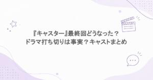 『キャスター』最終回どうなった？ドラマ打ち切りは事実？キャストまとめ