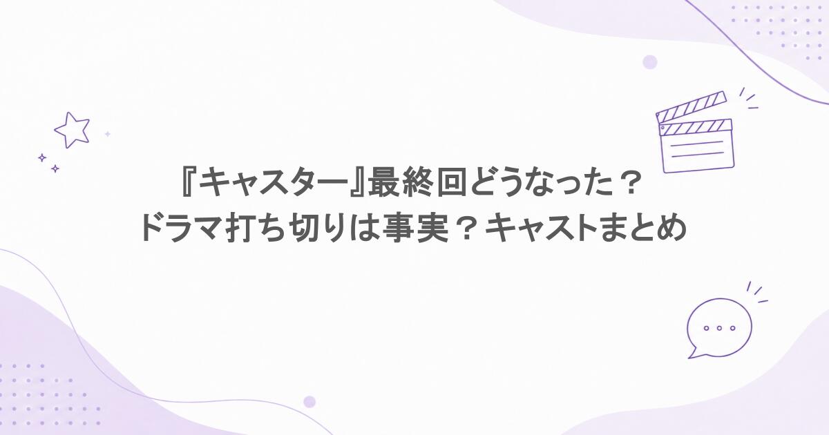 『キャスター』最終回どうなった？ドラマ打ち切りは事実？キャストまとめ