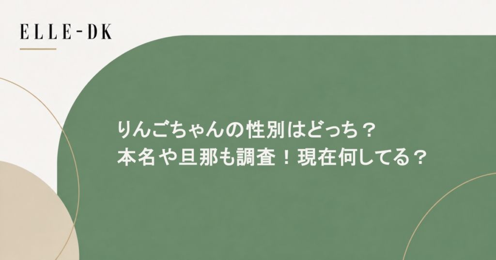 りんごちゃんの性別はどっち？本名や旦那も調査！現在何してる？