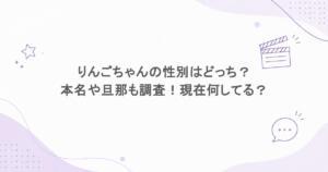 りんごちゃんの性別はどっち?本名や旦那も調査!現在何してる?