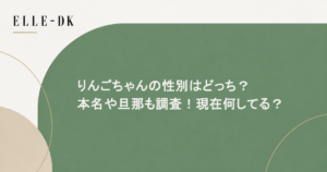 りんごちゃんの性別はどっち?本名や旦那も調査!現在何してる?